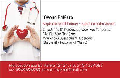 Επαγγελματική κάρτα για ΚαρδιολόγοιΗ ελκυστική αυτή επαγγελματική κάρτα είναι ιδανική για καρδιολόγους που επιθυμούν να ενισχύσουν τη μάρκα τους με στυλ και επαγγελματισμό. Το σχέδιο συνδυάζει αρμονικά ζεστές αποχρώσεις του κόκκινου και του λευκού, δημιουργώντας έτσι μία αίσθηση εμπιστοσύνης και φροντίδας. Η διάταξη είναι καθαρή και ευδιάκριτη, με σαφή γραμματοσειρά που εξασφαλίζει την αναγνωσιμότητα των στοιχείων επικοινωνίας.Το επαγγελματικό αυτό σχέδιο αντανακλά την αξιοπιστία και την επιστημονική φινέτσα που χαρακτηρίζει το επάγγελμα των καρδιολόγων. Οι λεπτομέρειες και τα background στοιχεία ενισχύουν την εικόνα του επαγγελματία, αναδεικνύοντας την ειδικότητα και τη φροντίδα που προσφέρει στους ασθενείς του.Μία από τις κορυφαίες δυνατότητες της κάρτας είναι η προσαρμοστικότητά της. Μπορείτε να προσθέσετε εύκολα το όνομά σας, το τηλέφωνο επικοινωνίας και το λογότυπό σας, διασφαλίζοντας ότι οι πελάτες σας θα έχουν άμεση πρόσβαση στις πληροφορίες που χρειάζονται.Επιπλέον, η επαγγελματική κάρτα μπορεί να ενσωματώσει λεπτομέρειες σχετικά με τις υπηρεσίες σας ή προϊόντα που προσφέρετε, προβάλλοντας τη μοναδικότητά σας σε ένα διαρκώς ανταγωνιστικό περιβάλλον.Αυτή η κάρτα θα σας βοηθήσει να ξεχωρίσετε και να αφήσετε θετική εντύπωση στους ασθενείς σας, καθώς ενσωματώνει όλα τα απαραίτητα στοιχεία που χρειάζεστε για να δημιουργήσετε μια επαγγελματική παρουσία. Μπορείτε να κάνετε όποιες αλλαγές θέλετε μέσω του online σχεδιαστικού εργαλείου.