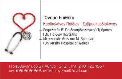 Επαγγελματικές κάρτες - Καρδιολογοι - Κωδ.:104986