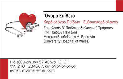 Επαγγελματικές κάρτες - Καρδιολογοι - Κωδ.:104988