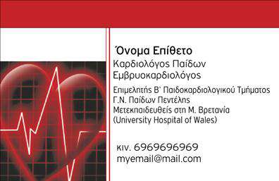Επαγγελματική κάρτα για ΚαρδιολόγοιΗ επαγγελματική κάρτα για καρδιολόγους έχει σχεδιαστεί με υψηλή προσοχή στις λεπτομέρειες, προβάλλοντας μια κομψή και σύγχρονη αισθητική. Με μια κομψή παλέτα χρωμάτων που συνδυάζει απαλές αποχρώσεις του μπλε και του λευκού, αυτή η κάρτα δημιουργεί μια αίσθηση ηρεμίας και εμπιστοσύνης. Η διάταξη είναι προσεγμένη, με ευανάγνωστες γραμματοσειρές που ενισχύουν την αναγνωσιμότητα και προσφέρουν καθαρό και επαγγελματικό χαρακτήρα.Ο σχεδιασμός αντανακλά τον επαγγελματισμό και την αξιοπιστία του κλάδου των καρδιολόγων, προσφέροντας μια αίσθηση εμπιστοσύνης στους πελάτες και τους συνεργάτες. Κάθε στοιχείο της κάρτας έχει σχεδιαστεί για να υπογραμμίζει τη σοβαρότητα του επαγγέλματος, διασφαλίζοντας ότι οι επαφές θα σας θυμούνται με θετικά συναισθήματα.Η λειτουργικότητα είναι επίσης ένα κρίσιμο χαρακτηριστικό της κάρτας. Οι δυνατότητες προσαρμογής επιτρέπουν την προσθήκη στοιχείων όπως όνομα, τηλέφωνο, λογότυπο και άλλα στοιχεία επικοινωνίας, καθιστώντας την ιδανική για κάθε επαγγελματία. Επιπλέον, η κάρτα μπορεί να περιλαμβάνει πληροφορίες για τις υπηρεσίες ή τα προϊόντα που προσφέρετε, αποτελώντας έτσι ένα πολύτιμο εργαλείο προώθησης.Αυτή η επαγγελματική κάρτα θα βοηθήσει τους καρδιολόγους να ξεχωρίσουν και να αφήσουν θετική εντύπωση, ενισχύοντας τις επαγγελματικές τους σχέσεις.Μπορείτε να κάνετε όποιες αλλαγές θέλετε μέσω του online σχεδιαστικού εργαλείου.