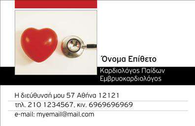 Επαγγελματική κάρτα για ΚαρδιολόγοιΗ επαγγελματική κάρτα για καρδιολόγους είναι σχεδιασμένη με γνώμονα την κομψότητα και την επαγγελματική εικόνα που χρειάζεται ένα ιατρικό επάγγελμα. Με έναν συνδυασμό ήρεμων και επαγγελματικών χρωμάτων, η κάρτα αυτή φέρει χαρακτηριστικά που εμπνέουν εμπιστοσύνη. Η διάταξή της είναι ισορροπημένη και οι γραμματοσειρές επιλεγμένες προσεκτικά, προκειμένου να διασφαλίζουν την αναγνωσιμότητα και τη σοβαρότητα.Το σχέδιο αντανακλά την αξιοπιστία και την εμπειρία του καρδιολόγου, προσφέροντας μία αναπάντεχη αίσθηση σιγουριάς σε κάθε πελάτη που την κρατά στα χέρια του. Οι λεπτομέρειες όπως το λογότυπο και τα στοιχεία επικοινωνίας ενσωματώνονται με τέτοιο τρόπο ώστε να δημιουργούν μία συνολική εικόνα επαγγελματισμού.Η κάρτα είναι πλήρως προσαρμόσιμη, επιτρέποντας την προσθήκη του ονόματος, του τηλεφώνου, και άλλων στοιχείων επικοινωνίας ανάλογα με τις ανάγκες του επαγγελματία. Αυτό την καθιστά ιδανική για την προβολή υπηρεσιών και την προώθηση του ιατρείου σας.Με αυτή την επαγγελματική κάρτα, μπορείτε να ξεχωρίσετε στον τομέα σας και να αφήσετε θετική εντύπωση στους πελάτες σας. Μπορείτε να κάνετε όποιες αλλαγές θέλετε μέσω του online σχεδιαστικού εργαλείου.