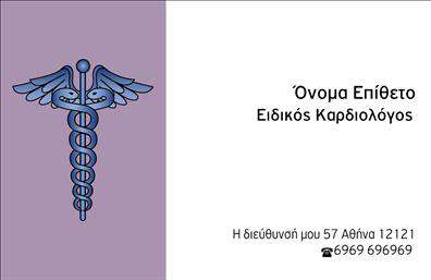 Επαγγελματική κάρτα για ΚαρδιολόγουςΑναδείξτε την ιατρική σας ειδικότητα με αυτή την επαγγελματική κάρτα που συνδυάζει κομψότητα και λειτουργικότητα. Σχεδιασμένη με απαλά χρώματα που συμβολίζουν την υγεία και την εμπιστοσύνη, η κάρτα σας θα κερδίσει τις εντυπώσεις. Η διάταξη είναι ισορροπημένη, με ευδιάκριτες γραμματοσειρές που καθιστούν εύκολα αναγνώσιμες τις πληροφορίες σας.Η προσφορά των επαγγελματικών καρτών αντικατοπτρίζει έναν επαγγελματικό χαρακτήρα που εξασφαλίζει εμπιστοσύνη και αξιοπιστία στους πελάτες σας. Οι λεπτομέρειες του σχεδίου, χαρακτηρισμένες από τη χρήση τολμηρών γραμμών και καθαρών εικόνων, κάνουν την κάρτα σας να ξεχωρίζει. Κάθε στοιχείο έχει επιλεγεί προσεκτικά για να ενισχύσει το κύρος της ιατρικής σας πρακτικής.Μπορείτε εύκολα να προσθέσετε το όνομα, το τηλέφωνο και το λογότυπό σας μέσα από το online σχεδιαστικό εργαλείο, προσαρμόζοντας έτσι την κάρτα στις δικές σας ανάγκες. Η κάρτα δεν είναι απλώς ένα μέσο επικοινωνίας, αλλά και μια ευκαιρία να προβάλετε τις υπηρεσίες σας στους πελάτες σας.Η κάρτα σας θα είναι το εργαλείο που θα σας βοηθήσει να ξεχωρίσετε και να αφήσετε μια θετική εντύπωση στους πελάτες σας. Μην διστάσετε, δημιουργήστε την επαγγελματική σας κάρτα σήμερα!Μπορείτε να κάνετε όποιες αλλαγές θέλετε μέσω του online σχεδιαστικού εργαλείου.