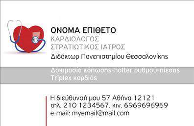 Επαγγελματική κάρτα για Καρδιολόγοι: Η συγκεκριμένη επαγγελματική κάρτα ξεχωρίζει με τον οδηγό της καλής αισθητικής και επαγγελματισμού. Στην κάρτα κυριαρχούν ζεστές και γαλήνιες αποχρώσεις του μπλε και του λευκού, που αναδεικνύουν τη φρεσκάδα και την αυθεντικότητα του τομέα της καρδιολογίας. Η ισορροπημένη διάταξή της, σε συνδυασμό με τη λεπτή και ευανάγνωστη γραμματοσειρά, δημιουργεί μία αίσθηση ηρεμίας και αξιόπιστης εμπειρίας. Η δύναμη του σχεδιασμού της κάρτας αποπνέει επαγγελματισμό και εμπιστοσύνη, δύο χαρακτηριστικά που είναι κρίσιμα για οποιονδήποτε καρδιολόγο. Με τη σωστή επιλογή στοιχείων, η κάρτα επιτρέπει στον επαγγελματία να προβάλλει τα δυνατά του σημεία και τις υπηρεσίες του, προσκαλώντας νέους ασθενείς. Επιπλέον, η κάρτα προσφέρει την ευελιξία προσθήκης προσωπικών στοιχείων όπως όνομα, τηλέφωνο, και λογότυπο, διατηρώντας την λειτουργικότητα που χρειάζεται ο κάθε επαγγελματίας. Αποτελεί ένα εξαιρετικό εργαλείο μάρκετινγκ, που μπορεί να ενσωματώσει και τις υπηρεσίες που προσφέρει, ενισχύοντας τη σχέση με τους πελάτες του.Η ειδικά σχεδιασμένη επαγγελματική κάρτα για καρδιολόγους ενισχύει την αίσθηση αξιοπιστίας και καταξίωσης του επαγγελματία, καθιστώντας τον σύμμαχο για την υγεία των ασθενών του. Μπορείτε να κάνετε όποιες αλλαγές θέλετε μέσω του online σχεδιαστικού εργαλείου.