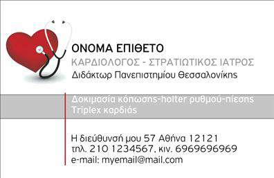 Επαγγελματική κάρτα για ΚαρδιολόγοιΑνακαλύψτε την τέλεια επαγγελματική κάρτα που συνδυάζει αισθητική και επαγγελματισμό, ιδανική για καρδιολόγους. Ο σχεδιασμός της είναι εκλεπτυσμένος, με κύρια χρώματα το σκούρο μπλε και το λευκό, που αποπνέουν αξιοπιστία και σοβαρότητα. Η διάταξή της είναι προσεκτικά μελετημένη, εστιάζοντας στην ευανάγνωστη γραμματοσειρά και τις καλαίσθητες λεπτομέρειες, που προσφέρουν μια ώθηση στην επαγγελματική σας εικόνα.Η κάρτα αυτή αποπνέει επαγγελματισμό, κάτι που είναι απαραίτητο για τον τομέα της υγειονομικής περίθαλψης. Κάθε στοιχείο σχεδιάστηκε προσεκτικά ώστε να αντανακλά τη σοβαρότητα και την αξιοπιστία που απαιτεί το επάγγελμα, εξασφαλίζοντας ότι οι πελάτες σας θα νιώσουν ασφαλείς και εμπιστευμένοι.Με τη δυνατότητα προσθήκης στοιχείων όπως όνομα, τηλέφωνο και λογότυπο, αυτή η επαγγελματική κάρτα προσαρμόζεται εύκολα στις ανάγκες σας. Μπορείτε επίσης να προβάλετε τις υπηρεσίες ή τα προϊόντα σας, ενισχύοντας έτσι την ορατότητα της επιχείρησής σας.Με την κάρτα αυτή, θα ξεχωρίσετε και θα κάνετε μια θετική εντύπωση στους πελάτες σας, κάτι που είναι ζωτικής σημασίας για την ανάπτυξη της πρακτικής σας. Μπορείτε να κάνετε όποιες αλλαγές θέλετε μέσω του online σχεδιαστικού εργαλείου.
