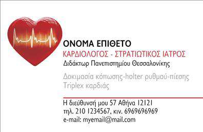 Επαγγελματική κάρτα για Καρδιολόγοι χαρίζει μια εντυπωσιακή παρουσία στον επαγγελματία υγείας, με στοιχεία που ξεχωρίζουν. Η κάρτα διαθέτει σύγχρονο σχεδιασμό με ένα κομψό συνδυασμό χρωμάτων, που διαπνέει επαγγελματισμό και εμπιστοσύνη. Χρησιμοποιούνται απαλές αποχρώσεις του μπλε και του λευκού, δημιουργώντας μια αίσθηση ηρεμίας και σοβαρότητας, ιδανική για το συγκεκριμένο επάγγελμα. Η διάταξη της κάρτας είναι προσεγμένη, με καθαρές γραμμές και μια κομψή γραμματοσειρά που διευκολύνει την ανάγνωση. Ο χρήστης μπορεί εύκολα να προσαρμόσει στοιχεία όπως το όνομα, τηλέφωνο και λογότυπο, εξασφαλίζοντας ότι η κάρτα θα αποτυπώνει τη μοναδικότητα της επιχείρησής του. Η εικόνα ενός επαγγελματία καρδιολόγου μπορεί να συμπεριληφθεί για την ανάδειξη των υπηρεσιών του, ενισχύοντας την αναγνωσιμότητα και την εμπιστοσύνη του κοινού. Αυτή η επαγγελματική κάρτα βοηθά τους καρδιολόγους να ξεχωρίσουν και να αφήσουν θετική εντύπωση στους ασθενείς τους, προβάλλοντας την αφοσίωσή τους στην υγεία και τη φροντίδα.Μπορείτε να κάνετε όποιες αλλαγές θέλετε μέσω του online σχεδιαστικού εργαλείου.