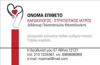 Επαγγελματική κάρτα για καρδιολόγοι: Αυτή η επαγγελματική κάρτα έχει σχεδιαστεί ειδικά για καρδιολόγους, με στόχο να εντυπωσιάσει και να προσελκύσει την εμπιστοσύνη των ασθενών. Το στυλ της είναι μοντέρνο και κομψό, με κύρια χρώματα το βαθύ κόκκινο και το λευκό, που συμβολίζουν τη φροντίδα και την ιατρική. Οι καθαρές και ευανάγνωστες γραμματοσειρές, σε συνδυασμό με την ισορροπημένη διάταξη των στοιχείων, δημιουργούν μια επαγγελματική εμφάνιση.Η κάρτα αυτή αντανακλά την αξιοπιστία και τον επαγγελματισμό που χαρακτηρίζει τους καρδιολόγους, χρησιμοποιώντας ένα δυναμικό σχεδιασμό που προσδίδει κύρος. Οι λεπτομέρειες, όπως το λογότυπο της πρακτικής σας και τα στοιχεία επαφής, χωρίζονται με σαφήνεια ώστε να είναι εύκολα προσβάσιμα στους ασθενείς.Η ευχρηστία και η προσαρμοστικότητα της κάρτας είναι ιδιαίτερα σημαντικές. Μπορείτε να προσθέσετε εύκολα προσωπικά στοιχεία, όπως όνομα, τηλέφωνο, και εγγραφή των υπηρεσιών σας, επιτρέποντας τη σωστή επικοινωνία με τους ασθενείς σας.Η κάρτα είναι ιδανική για να προβάλλει τις υπηρεσίες ή τα προϊόντα σας, ενισχύοντας την ταυτότητα της επιχείρησής σας. Με τη σωστή κατάρτιση των στοιχείων σας, η κάρτα μπορεί να σας βοηθήσει να ξεχωρίσετε στην αγορά και να αφήσετε θετική εντύπωση στους ασθενείς σας.Μπορείτε να κάνετε όποιες αλλαγές θέλετε μέσω του online σχεδιαστικού εργαλείου.