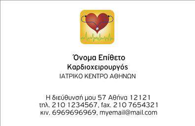Επαγγελματική κάρτα για ΚαρδιολόγουςΑναδείξτε την επαγγελματική σας ταυτότητα με αυτή την εντυπωσιακή επαγγελματική κάρτα που έχει σχεδιαστεί ειδικά για καρδιολόγους. Ο συνολικός σχεδιασμός συνδυάζει κομψότητα και δυναμική, με βάση μια απαλή παλέτα χρωμάτων που προάγει την εμπιστοσύνη και την αξιοπιστία. Η προσεκτική διάταξη των στοιχείων αναδεικνύει το όνομα και τα στοιχεία επικοινωνίας σας, ενώ η μοντέρνα γραμματοσειρά προσθέτει μια νότα νεωτερισμού.Η αισθητική της κάρτας αντανακλά τον επαγγελματισμό του ιατρικού σας τομέα, παρέχοντας στους ασθενείς σας την αίσθηση ότι βρίσκονται σε έμπειρες και αξιόπιστες χέρια. Οι καθαρές γραμμές και τα ευδιάκριτα στοιχεία εξασφαλίζουν ότι η κάρτα σας θα ξεχωρίζει στο πλήθος.Επιπλέον, η επαγγελματική κάρτα προσφέρει ευχέρεια στην προσθήκη στοιχείων όπως το όνομα, το τηλέφωνο, το λογότυπο της κλινικής σας και άλλες πληροφορίες επικοινωνίας που μπορεί να χρειαστούν οι πελάτες σας. Είτε πρόκειται για ενημερωμένα στοιχεία επαφής είτε για λεπτομέρειες για τις υπηρεσίες σας, μπορείτε εύκολα να προσαρμόσετε την κάρτα στις ανάγκες σας.Αυτή η κάρτα όχι μόνο προβάλλει το επαγγελματικό σας προφίλ, αλλά και τις υπηρεσίες που παρέχετε, δημιουργώντας θετική εντύπωση στους ασθενείς σας. Είναι η τέλεια ευκαιρία για να διαφοροποιηθείτε και να αφήσετε μια μόνιμη εντύπωση.Μπορείτε να κάνετε όποιες αλλαγές θέλετε μέσω του online σχεδιαστικού εργαλείου.