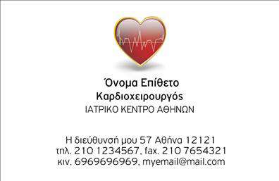 Επαγγελματική κάρτα για Καρδιολόγοι: Η κάρτα αυτή συνδυάζει στυλ και επαγγελματισμό, προσφέροντας μια εξαιρετική πρώτη εντύπωση στους ασθενείς σας. Το κύριο χρώμα είναι το βαθύ μπλε, το οποίο παραπέμπει σε αξιοπιστία και εμπιστοσύνη, ενώ οι απαλές γραμμές προσθέτουν μια αίσθηση αρμονίας. Η διάταξη της κάρτας είναι καθαρή και οργανωμένη, με εύκολη ανάγνωση χάρη στη σύγχρονη γραμματοσειρά που επιλέχθηκε προσεκτικά.  Η σύγχρονη αισθητική του σχεδίου, σε συνδυασμό με τα διακριτικά background στοιχεία, αναδεικνύει την ειδικότητα του καρδιολόγου, εξασφαλίζοντας ότι οι ασθενείς σας θα αισθάνονται άνετα και ασφαλείς.  Το σχέδιο αυτή της επαγγελματικής κάρτας αποπνέει έναν αέρα επαγγελματισμού και αξιοπιστίας, στοιχείο κρίσιμο για ένα επάγγελμα τόσο ευαίσθητο όσο είναι αυτό του καρδιολόγου.  Η κάρτα είναι πλήρως προσαρμόσιμη, δίνοντάς σας τη δυνατότητα να προσθέσετε το όνομά σας, τον αριθμό τηλεφώνου σας, το λογότυπο, καθώς και άλλα στοιχεία επικοινωνίας, καθιστώντας την λειτουργική και πρακτική.  Επίσης, μπορείτε να προβάλλετε τις υπηρεσίες σας με διακριτικές αλλά ελκυστικές λεπτομέρειες που μπορούν να αποτυπωθούν στην κάρτα. Αυτή η επαγγελματική κάρτα είναι ιδανική για να ξεχωρίσετε στον τομέα σας και να αφήσετε θετική εντύπωση στους ασθενείς σας.  Μπορείτε να κάνετε όποιες αλλαγές θέλετε μέσω του online σχεδιαστικού εργαλείου.