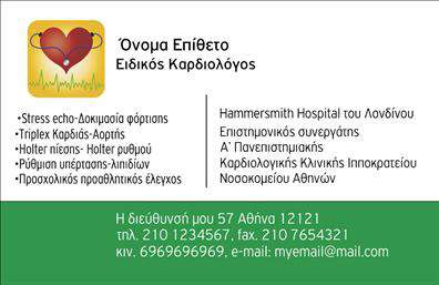 Επαγγελματική κάρτα για ΚαρδιολόγοιΑνακαλύψτε τη μοναδική αισθητική που προσφέρουν οι επαγγελματικές κάρτες για καρδιολόγους με έναν εκλεπτυσμένο και επαγγελματικό σχεδιασμό. Με έντονα και ουδέτερα χρώματα που συνδυάζονται άψογα, η κάρτα αυτή αποπνέει αξιοπιστία και σοβαρότητα, στοιχεία που είναι κρίσιμα για τον τομέα της ιατρικής.Η διάταξη της κάρτας είναι προσεγμένη, με ευανάγνωστη γραμματοσειρά που διευκολύνει την επικοινωνία. Το φόντο της κάρτας προσθέτει μία κομψή γοητεία, δίνοντας έμφαση στα στοιχεία επικοινωνίας και δυνατότητας πρόσβασης. Το λογότυπο σας θα ενσωματωθεί τέλεια, καθιστώντας την κάρτα αναγνωρίσιμη και αξέχαστη.Αυτό το σχέδιο έχει σχεδιαστεί για να αντανακλά τον επαγγελματισμό και την αξιοπιστία που χρειάζεστε ως καρδιολόγος, ενισχύοντας την εικόνα της επιχείρησής σας. Έχετε την ευκολία να προσθέσετε τα στοιχεία σας, όπως όνομα, τηλέφωνο, email και άλλες σημαντικές πληροφορίες, ώστε να διευκολύνετε την επικοινωνία με τους ασθενείς σας.Η κάρτα αυτή δεν προβάλλει μόνο τα στοιχεία επικοινωνίας σας, αλλά και τις υπηρεσίες που προσφέρετε, κάνοντάς την ιδανική για τη συγκεκριμένη αγορά. Είναι ο καλύτερος τρόπος για να ξεχωρίσετε και να αφήσετε θετική εντύπωση στους ασθενείς σας.Μπορείτε να κάνετε όποιες αλλαγές θέλετε μέσω του online σχεδιαστικού εργαλείου.