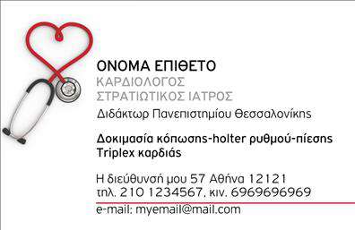 Επαγγελματική κάρτα για ΚαρδιολόγοιΑνακαλύψτε την ιδανική επιλογή για τις επαγγελματικές κάρτες σας με το εντυπωσιακό σχέδιο που έχουμε σχεδιάσει ειδικά για καρδιολόγους. Η κάρτα αυτή χαρακτηρίζεται από μια κομψή διάταξη που ισορροπεί μεταξύ επαγγελματισμού και αισθητικής, προσφέροντας ταυτόχρονα μια ισχυρή παρουσία στην πρώτη επαφή με τους πελάτες σας.Η χρωματική παλέτα που περιλαμβάνει τόνους του μπλε και του λευκού ενισχύει την αίσθηση της αξιοπιστίας και της ιατρικής φροντίδας, ενώ η γραμματοσειρά είναι επιλεγμένη για να είναι ευανάγνωστη και μοντέρνα. Το background στοιχείο προσθέτει μια υποχθόνια αίσθηση βάθους, ενισχύοντας την εικόνα του επαγγελματία που προβάλλεται.Αυτή η κάρτα είναι σχεδιασμένη να αντανακλά τον επαγγελματισμό και την αξιοπιστία που απαιτεί το επάγγελμα σας. Ενσωματώνοντας το λογότυπό σας, το όνομα και τα στοιχεία επικοινωνίας σας, προσαρμόζεται πλήρως στις ανάγκες σας. Με το κατάλληλο μέγεθος και σχήμα, μπορεί να χωρέσει όλες τις απαραίτητες πληροφορίες χωρίς να αποσπά την προσοχή από την κύρια αποστολή της, η οποία είναι να ενημερώσει για τις υπηρεσίες σας.Επιπλέον, η κάρτα προσφέρει την ευκαιρία να προβάλετε τις ειδικές σας υπηρεσίες, όπως διαγνωστικές εξετάσεις ή ενημερωτικά σεμινάρια για την καρδιολογία, επισημαίνοντας έτσι τις μοναδικές σας προτάσεις.Μην χάσετε την ευκαιρία να ξεχωρίσετε και να αφήσετε θετική εντύπωση στους πελάτες, επενδύοντας σε μια κάρτα που συνδυάζει функциональность και στυλ. Μπορείτε να κάνετε όποιες αλλαγές θέλετε μέσω του online σχεδιαστικού εργαλείου.