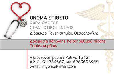 Επαγγελματική κάρτα για ΚαρδιολόγοιΗ επαγγελματική κάρτα για καρδιολόγους διαθέτει έναν κομψό και επαγγελματικό σχεδιασμό που εναρμονίζεται πλήρως με την ειδικότητα. Με κυρίαρχα χρώματα όπως το σκούρο μπλε και το λευκό, η κάρτα αποπνέει μία αίσθηση εμπιστοσύνης και σοβαρότητας. Η καθαρή διάταξη και η προσεκτική επιλογή γραμματοσειράς προσφέρουν ευανάγνωστο περιεχόμενο, διευκολύνοντας την άμεση αναγνώριση στοιχείων επικοινωνίας.Η αισθητική της κάρτας είναι προσαρμοσμένη ώστε να αντανακλά τον επαγγελματισμό του καρδιολόγου, με φόντο που παρέχει μία διακριτική αλλά εντυπωσιακή αίσθηση. Κάθε στοιχείο σχεδίασης συμβάλλει στη δημιουργία μιας θετικής εντύπωσης στους ασθενείς και συνεργάτες, ενισχύοντας την αξιοπιστία του επαγγελματία.Η προσαρμοστικότητα της κάρτας επιτρέπει την εύκολη προσθήκη των προσωπικών στοιχείων σας, όπως το όνομα, το τηλέφωνο και το λογότυπο της κλινικής. Αυτή η δυνατότητα καθιστά την επαγγελματική κάρτα ένα πολύτιμο εργαλείο για την προβολή των υπηρεσιών σας.Η κάρτα αυτή δεν είναι απλώς μια επαγγελματική κάρτα, αλλά και ένα μέσο για να ξεχωρίσετε στον ανταγωνισμό και να αφήσετε μία θετική εντύπωση στους πελάτες σας. Μπορείτε να κάνετε όποιες αλλαγές θέλετε μέσω του online σχεδιαστικού εργαλείου.