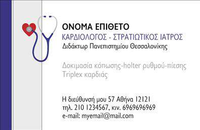 Επαγγελματική κάρτα για καρδιολόγους: Η κάρτα αυτή αναδεικνύει τη σοβαρότητα και την αξιοπιστία που απαιτεί το επάγγελμα του καρδιολόγου. Με μια κομψή διάταξη, οι επιλογές χρωμάτων δημιουργούν μια αίσθηση επαγγελματισμού και εμπιστοσύνης. Τα ήρεμα και φιλικά χρώματα, σε συνδυασμό με τη μοντέρνα γραμματοσειρά, εξασφαλίζουν ότι το μήνυμα είναι καθαρό και ευδιάκριτο.Η σχεδίαση της κάρτας δεν είναι μόνο ελκυστική αλλά και λειτουργική. Υπάρχει αρκετός χώρος για να προσθέσετε το όνομά σας, τον αριθμό τηλεφώνου και το λογότυπο της κλινικής σας, διατηρώντας την ισορροπία και την αισθητική της κάρτας αναλλοίωτη. Η δυνατότητα εξατομίκευσης της κάρτας σας επιτρέπει να την προσαρμόσετε ακριβώς όπως θέλετε, διασφαλίζοντας ότι αντικατοπτρίζει πλήρως την ταυτότητα της επιχείρησής σας.Η παρουσίαση των υπηρεσιών σας είναι επίσης απλή και ελκυστική, με χώρους που μπορείτε να χρησιμοποιήσετε για να τονίσετε τις εξειδικευμένες υπηρεσίες σας ή τα προϊόντα που προσφέρετε. Αυτός ο τρόπος προβάλλει όχι μόνο την επαγγελματική σας εικόνα, αλλά και την αφοσίωσή σας στην υγεία των ασθενών σας.Μια επαγγελματική κάρτα είναι το πρώτο βήμα για να ξεχωρίσετε και να αφήσετε θετική εντύπωση στους ασθενείς σας. Η δυνατότητα να εκτυπώσετε τις κάρτες σε υψηλή ποιότητα ενισχύει περαιτέρω την εντύπωση που θα αφήσετε. Μπορείτε να κάνετε όποιες αλλαγές θέλετε μέσω του online σχεδιαστικού εργαλείου.