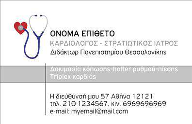 Επαγγελματική κάρτα για ΚαρδιολόγουςΗ επαγγελματική κάρτα σχεδιασμένη ειδικά για καρδιολόγους συνδυάζει κομψότητα και λειτουργικότητα, προσφέροντας μία εντυπωσιακή και αξέχαστη εικόνα. Το χρώμα της κάρτας κυριαρχεί σε τόνους του μπλε και του λευκού, που αποπνέουν επαγγελματισμό και εμπιστοσύνη. Η διάταξη είναι καθαρή και οργανωμένη, με ευανάγνωστη γραμματοσειρά που διευκολύνει την ανάγνωση των στοιχείων.Ο δυναμικός σχεδιασμός της κάρτας, με την προσθήκη διακριτικών γραφικών στοιχείων, ενισχύει την αίσθηση της αξιοπιστίας και της φροντίδας που απαιτεί το επάγγελμα του καρδιολόγου. Οι κάρτες αυτές αναδεικνύουν τη σοβαρότητα και τη δέσμευση του επαγγελματία προς τους ασθενείς του, κάνοντάς τους να αισθάνονται σιγουριά και προστασία.Η προσαρμοστικότητα της είναι ένα από τα δυνατά της σημεία – μπορείς να προσθέσεις εύκολα το όνομά σου, τον αριθμό τηλεφώνου σου, το λογότυπό σου και οτιδήποτε άλλο χρειάζεσαι για την επικοινωνία με τους ασθενείς ή τους συνεργάτες σου. Επιπλέον, η κάρτα μπορεί να προβάλει τις βασικές υπηρεσίες ή και προϊόντα της ιατρικής σου πρακτικής, κάτι που βοηθά στην προώθηση των διαγνωστικών υπηρεσιών περίθαλψης.Η επαγγελματική κάρτα αυτή θα σε βοηθήσει να ξεχωρίσεις και να αφήσεις μια θετική εντύπωση στους ασθενείς σου, διότι συνδυάζει την αισθητική με την πρακτικότητα. Μπορείτε να κάνετε όποιες αλλαγές θέλετε μέσω του online σχεδιαστικού εργαλείου.