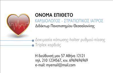 Επαγγελματική κάρτα για Καρδιολόγοι Η συγκεκριμένη επαγγελματική κάρτα διακρίνεται για τον κομψό και μοντέρνο σχεδιασμό της, ιδανική για κάθε επαγγελματία καρδιολόγο. Τα χρώματα που χρησιμοποιούνται, όπως το απαλό μπλε και το λευκό, συνδυάζουν την ηρεμία με την εμπιστοσύνη, δημιουργώντας έτσι μια ζεστή αλλά επαγγελματική αίσθηση. Η διάταξή της είναι μελετημένη, ώστε να κατευθύνει το μάτι του παραλήπτη στα σημαντικά στοιχεία, ενώ η γραμματοσειρά είναι καθαρή και ευανάγνωστη, ενισχύοντας την επικοινωνία και την ευχρηστία.Η κάρτα αυτή μπορεί να αναδείξει τον επαγγελματισμό του καρδιολόγου, προσδίδοντας μια αίσθηση αξιοπιστίας και σοβαρότητας. Ο σχεδιασμός της αντανακλά τη φροντίδα και την προσοχή που απαιτεί η ιατρική επιστήμη, κάνοντάς την ιδανική για την προώθηση των υπηρεσιών σας.Σημαντικό είναι ότι μπορείτε να προσθέσετε εύκολα στοιχεία όπως το όνομά σας, το τηλέφωνο επικοινωνίας καθώς και το λογότυπο της επιχείρησής σας, κάνοντάς την προσαρμόσιμη στις ανάγκες σας. Αυτή η ευελιξία επιτρέπει την ανανέωση της κάρτας ανάλογα με τις απαιτήσεις της χρονιάς ή των δραστηριοτήτων σας.Επίσης, με τις επαγγελματικές κάρτες μπορείτε να προβάλετε τις υπηρεσίες σας, όπως ιατρικές εξετάσεις, συμβουλευτικές υπηρεσίες κλπ., ενισχύοντας την ορατότητά σας στον τομέα.Μη διστάσετε να ξεχωρίσετε από το πλήθος και να αφήσετε μια θετική εντύπωση στους πελάτες σας με αυτή την εντυπωσιακή κάρτα. Μπορείτε να κάνετε όποιες αλλαγές θέλετε μέσω του online σχεδιαστικού εργαλείου.