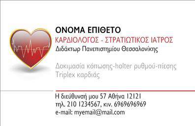 Επαγγελματική κάρτα για ΚαρδιολόγουςΑυτή η εντυπωσιακή κάρτα συνδυάζει κομψότητα με επαγγελματισμό, δημιουργώντας μια άμεση σύνδεση με τους ασθενείς σας. Το χρώμα και η διάταξή της επιλέχθηκαν προσεκτικά, με βάση αποχρώσεις του μπλε και του άσπρου, που παραπέμπουν στη σταθερότητα και την αξιοπιστία, χαρακτηριστικά που είναι ουσιαστικά για τον τομέα της καρδιολογίας. Η σύγχρονη γραμματοσειρά προσθέτει μια αίσθηση φρεσκάδας και προσβασιμότητας, ενώ το καθαρό φόντο επιτρέπει στα βασικά στοιχεία να ξεχωρίζουν.Η σχεδίαση της κάρτας είναι εμπνευσμένη από τη σοβαρότητα και την ακεραιότητα της καρδιολογίας, αντανακλώντας τον επαγγελματισμό σας και κερδίζοντας την εμπιστοσύνη των ασθενών σας. Κάθε λεπτομέρεια έχει σχεδιαστεί για να δημιουργήσει θετική εντύπωση και διαχρονική αξία στην εικόνα σας.Η κάρτα προσφέρει τη δυνατότητα εύκολης προσαρμογής με στοιχεία επικοινωνίας όπως όνομα, τηλέφωνο και λογότυπο, εξασφαλίζοντας ότι κάθε επαγγελματίας μπορεί να την προσαρμόσει στις δικές του ανάγκες. Επιπλέον, έχει χώρο για να προβάλει ειδικές υπηρεσίες ή προϊόντα που προσφέρετε, όπως εξετάσεις ή συμβουλές υγείας.Με αυτήν την επαγγελματική κάρτα, οι καρδιολόγοι μπορούν να ξεχωρίσουν και να κάνουν τη διαφορά στην εικόνα τους απέναντι στους ασθενείς τους. Μπορείτε να κάνετε όποιες αλλαγές θέλετε μέσω του online σχεδιαστικού εργαλείου.
