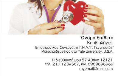 Επαγγελματικές κάρτες - Καρδιολογοι - Κωδ.:105027