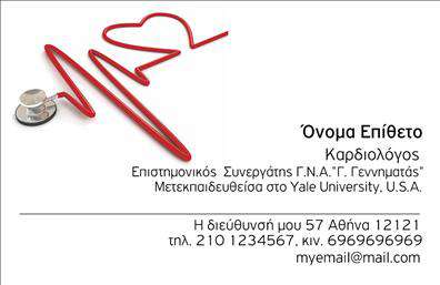 Επαγγελματική κάρτα για Καρδιολόγους: Η συγκεκριμένη κάρτα αποτελεί μια εξαιρετική επιλογή για τους επαγγελματίες του ιατρικού τομέα, προσφέροντας έναν κομψό και σύγχρονο σχεδιασμό που συνδυάζει λειτουργικότητα με αισθητική. Με καταπραϋντικά χρώματα που αναδεικνύουν την εμπιστοσύνη και την αξιοπιστία, αυτή η επαγγελματική κάρτα διαθέτει ευδιάκριτη διάταξη και μία σύγχρονη γραμματοσειρά που διευκολύνει την ανάγνωση.Η συνολική εμφάνιση της κάρτας αντικατοπτρίζει τον επαγγελματισμό που επιζητούν οι καρδιολόγοι, ενθαρρύνοντας τους πελάτες να σας προσεγγίσουν με σιγουριά. Κάθε στοιχείο έχει σχεδιαστεί προσεκτικά ώστε να σας διαφοροποιήσει από τους άλλους επαγγελματίες του χώρου.Η κάρτα διαθέτει άφθονο χώρο για τις προσωπικές πληροφορίες σας, όπως όνομα, τηλέφωνο και λογότυπο, με εύκολη προσαρμογή μέσω ενός online σχεδιαστικού εργαλείου. Αυτό σας επιτρέπει να προσαρμόσετε την κάρτα ώστε να αντικατοπτρίζει πλήρως τον χαρακτήρα και το ύφος σας.Επιπλέον, μπορείτε να προβληθείτε με σαφήνεια, ανεξάρτητα αν προσφέρετε υπηρεσίες ή προϊόντα που σχετίζονται με την καρδιολογία, καθιστώντας αυτή την επαγγελματική κάρτα μια εξαιρετική επιλογή για την προώθηση της επιχείρησής σας.Έτσι, θα μπορείτε να ξεχωρίσετε και να αφήσετε θετική εντύπωση στους πελάτες σας.  Μπορείτε να κάνετε όποιες αλλαγές θέλετε μέσω του online σχεδιαστικού εργαλείου.