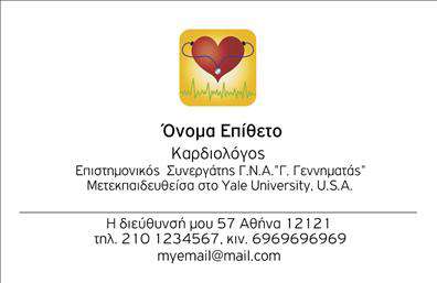 Επαγγελματική κάρτα για Καρδιολόγοι  Η σχεδίαση των επαγγελματικών καρτών για τους καρδιολόγους ενσωματώνει μια κομψή και επαγγελματική αισθητική, με χρώματα που αποπνέουν εμπιστοσύνη και σοβαρότητα. Η διάταξη είναι καθαρή και επαγγελματική, με έμφαση στις πληροφορίες που χρειάζονται οι ασθενείς, όπως το όνομα, τηλέφωνο, και διεύθυνση. Η γραμματοσειρά είναι ευδιάκριτη, προσδίδοντας μία αίσθηση σοβαρότητας και κύρους.  Το σχέδιο της κάρτας αντανακλά τον επαγγελματισμό και την αξιοπιστία των καρδιολόγων, διευκολύνοντας έτσι την επικοινωνία των επαγγελματιών με τους ασθενείς τους. Η δυνατότητα προσαρμογής επιτρέπει την προσθήκη λογότυπου και άλλων στοιχείων επικοινωνίας, ώστε οι κάρτες να είναι λειτουργικές και ευέλικτες στις ανάγκες του χρήστη.  Με σωστά οργανωμένες πληροφορίες και μια προσεγμένη εικόνα, οι επαγγελματικές κάρτες μπορούν να προβάλουν τις υπηρεσίες ή τα προϊόντα που προσφέρουν οι καρδιολόγοι, ενισχύοντας την αναγνωρισιμότητα της επιχείρησής τους. Αυτές οι κάρτες είναι το ιδανικό εργαλείο για να ξεχωρίσει ο επαγγελματίας στον τομέα του και να αφήσει θετική εντύπωση στους πελάτες του.  Μπορείτε να κάνετε όποιες αλλαγές θέλετε μέσω του online σχεδιαστικού εργαλείου.