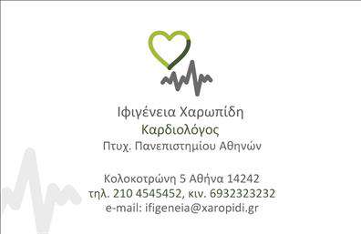 Επαγγελματικές κάρτες - Καρδιολογοι - Κωδ.:98176