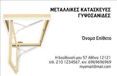 Επαγγελματική κάρτα για Κατασκευές Σιδήρου-ΑλουμινίουΑυτή η επαγγελματική κάρτα συνδυάζει τη σύγχρονη αισθητική με την πρακτικότητα, σχεδιασμένη ειδικά για τα επαγγελματικά σας εγχειρήματα στις κατασκευές σιδήρου και αλουμινίου. Το κομψό μαύρο και χρυσό χρώμα προσδίδει έναν αέρα πολυτέλειας, ενώ οι λεπτομερείς γραμμές και το καθαρό layout βοηθούν στη λεπτομερή παρουσίαση των στοιχείων σας.Η επιλογή της γραμματοσειράς ενισχύει την αναγνωσιμότητα, αντικατοπτρίζοντας παράλληλα τη σοβαρότητα του επαγγέλματος. Το φόντο, απλό και διακριτικό, επιτρέπει στα στοιχεία να ξεχωρίζουν, δημιουργώντας ένα επαγγελματικό και αξιόπιστο αποτέλεσμα.Ο σχεδιασμός προωθεί την αντανάκλαση του επαγγελματισμού, κάνοντάς σας να ξεχωρίζετε από τον ανταγωνισμό και ενισχύοντας την εμπιστοσύνη του πελάτη στις ικανότητές σας. Η επαγγελματική κάρτα παρέχει εγγυημένα χώρο για την προσθήκη ονόματος, τηλεφώνου, λογοτύπου και οποιουδήποτε άλλου απαραίτητου στοιχείου επικοινωνίας.Επιπλέον, η κάρτα μπορεί να προβάλει τις υπηρεσίες σας με τρόπο που τραβά την προσοχή, είτε πρόκειται για κατασκευές είτε για επισκευές, ενδυναμώνοντας τη θέση σας στην αγορά.Αυτή η κάρτα δεν είναι μόνο ένα εργαλείο επικοινωνίας, αλλά και μία ισχυρή δήλωση επαγγελματισμού που σας βοηθά να αφήσετε θετική εντύπωση σε κάθε συνάντηση.Μπορείτε να κάνετε όποιες αλλαγές θέλετε μέσω του online σχεδιαστικού εργαλείου.