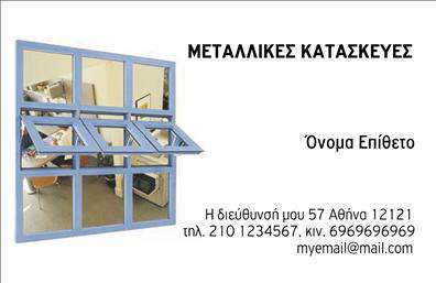 Επαγγελματική κάρτα για Κατασκευές Σιδήρου-ΑλουμινίουΑνακαλύψτε την απόλυτη επαγγελματική κάρτα που αντανακλά την αξιοπιστία και την τεχνογνωσία σας στις κατασκευές σιδήρου και αλουμινίου. Ο σχεδιασμός της κάρτας είναι κομψός και μοντέρνος, με κυρίαρχα χρώματα που αποπνέουν σταθερότητα και επαγγελματισμό. Η διάταξη ακολουθεί μια λειτουργική προσέγγιση, με ευανάγνωστες γραμματοσειρές που διευκολύνουν την επικοινωνία με τους πελάτες σας.Το φόντο χαρακτηρίζεται από λεπτομέρειες που θυμίζουν την υφή των μεταλλικών επιφανειών, προσδίδοντας μια ιδιαίτερη αίσθηση στον σχεδιασμό. Η έξυπνη τοποθέτηση του λογότυπού σας και των πληροφοριών επικοινωνίας ενισχύει την αναγνωρισιμότητά σας στον τομέα των Κατασκευών Σιδήρου-Αλουμινίου.Η κάρτα αυτή δεν είναι απλώς ένα μέσο επικοινωνίας, αλλά και μια δήλωση του επαγγελματικού σας χαρακτήρα. Η δυνατότητα προσθήκης στοιχείων όπως όνομα, τηλέφωνο και άλλες λεπτομέρειες, σας επιτρέπει να προσαρμόσετε την κάρτα σύμφωνα με τις ανάγκες σας. Αν θέλετε να προβάλετε συγκεκριμένες υπηρεσίες ή προϊόντα, μπορείτε εύκολα να το κάνετε ακολουθώντας τη διάταξη της κάρτας.Με αυτή την κάρτα, ξεχωρίζετε από τον ανταγωνισμό και αφήνετε μια θετική εντύπωση στους πελάτες σας. Μπορείτε να κάνετε όποιες αλλαγές θέλετε μέσω του online σχεδιαστικού εργαλείου.