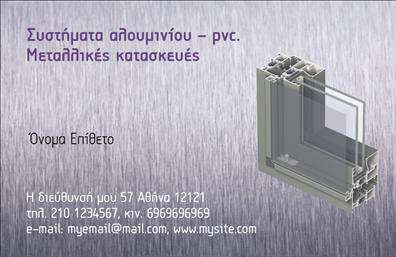 Επαγγελματικές κάρτες - Κατασκευες Σιδηρου-Αλουμινιου - Κωδ.:106050
