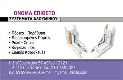 Επαγγελματικές κάρτες - Κατασκευες Σιδηρου-Αλουμινιου - Κωδ.:106056