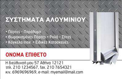 Επαγγελματική κάρτα για Κατασκευές Σιδήρου-ΑλουμινίουΑνακαλύψτε την ιδανική επαγγελματική κάρτα για τις κατασκευές σιδήρου και αλουμινίου με έναν μοντέρνο και δυναμικό σχεδιασμό. Αυτή η κάρτα συνδυάζει εκλεπτυσμένα χρώματα, που τονίζουν την αυθεντικότητα του επαγγέλματός σας, με μία διάταξη που διευκολύνει την ανάγνωση.Η γραμματοσειρά είναι επιλεγμένη με προσοχή, ώστε να προσφέρει ευανάγνωστη παρουσίαση των στοιχείων σας, ενώ τα background στοιχεία προσθέτουν μία αίσθηση επαγγελματισμού και στιλ. Κάθε λεπτομέρεια έχει σχεδιαστεί για να αντανακλά την αξιοπιστία και την ποιότητα των υπηρεσιών που προσφέρετε.Η κάρτα παρέχει τη δυνατότητα προσθήκης στοιχείων όπως το όνομα, το τηλέφωνο και το λογότυπο της επιχείρησης, κάνοντάς την προσαρμόσιμη στις ιδιαίτερες ανάγκες σας. Έτσι, μπορείτε να τη χρησιμοποιήσετε ως ένα αποτελεσματικό εργαλείο προβολής των υπηρεσιών ή των προϊόντων σας.Γίνετε όσο το δυνατόν πιο ξεχωριστοί με αυτή την επαγγελματική κάρτα, αφήνοντας μία θετική εντύπωση στους πελάτες σας που θα σας θυμούνται για την ποιότητα και την αφοσίωσή σας. Μην χάσετε την ευκαιρία να ξεχωρίσετε στον τομέα σας!Μπορείτε να κάνετε όποιες αλλαγές θέλετε μέσω του online σχεδιαστικού εργαλείου.