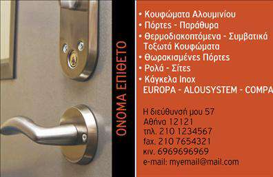 Επαγγελματικές κάρτες - Κατασκευες Σιδηρου-Αλουμινιου - Κωδ.:106062