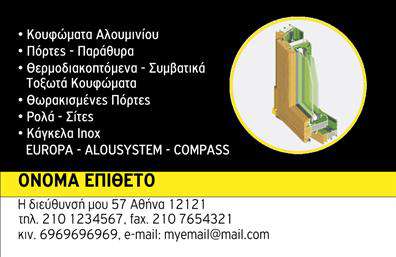 Επαγγελματικές κάρτες - Κατασκευες Σιδηρου-Αλουμινιου - Κωδ.:106065