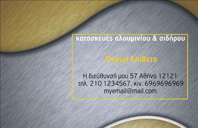 Επαγγελματικές κάρτες - Κατασκευες Σιδηρου-Αλουμινιου - Κωδ.:106068