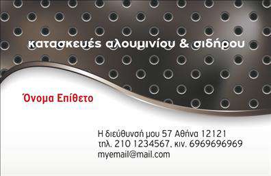 Επαγγελματική κάρτα για Κατασκευές Σιδήρου-ΑλουμινίουΗ συγκεκριμένη επαγγελματική κάρτα συνδυάζει κομψότητα και λειτουργικότητα με σκοπό να εντυπωσιάσει και να αποτυπώσει την ταυτότητα της επιχείρησής σας. Με έναν δυναμικό σχεδιασμό, η κάρτα διαθέτει μια μοντέρνα διάταξη που αναδεικνύει τα χρώματα του σιδηρού και του αλουμινίου, δημιουργώντας μια αίσθηση σταθερότητας και αξιοπιστίας.Η γραμματοσειρά είναι καθαρή και επαγγελματική, βοηθώντας στο να διαβαστούν άμεσα τα στοιχεία σας. Το background προσαρμόζεται κατάλληλα, δίνοντας χώρο στα κυριότερα στοιχεία της κάρτας, χωρίς να αποσπά την προσοχή από το περιεχόμενο.Η σχεδίαση της κάρτας αντανακλά τον επαγγελματισμό που απαιτεί το επάγγελμα σας, κάνοντάς την ένα ισχυρό εργαλείο μάρκετινγκ. Οι πελάτες σας θα νιώσουν άνετα συνεργαζόμενοι με μια επιχείρηση που παρουσιάζει ένα τόσο στιβαρό και ελκυστικό προφίλ.Η κάρτα σας προσφέρει επίσης ευελιξία στην προσθήκη στοιχείων, όπως το όνομα, τηλέφωνο, λογότυπο ή ακόμα και σύντομη περιγραφή υπηρεσιών, καθιστώντας τη λειτουργική και προσαρμόσιμη στις ανάγκες σας. Εάν θέλετε να προβληθείτε με μοναδικότητα, οι επαγγελματικές κάρτες σας μπορούν να περιλαμβάνουν πληροφορίες για τις ποιοτικές υπηρεσίες ή προϊόντα που προσφέρετε, αναδεικνύοντας την εξειδίκευσή σας.Αφήνοντας θετική εντύπωση, η κάρτα σας θα διαφοροποιηθεί από τον ανταγωνισμό, κάνοντάς σας να ξεχωρίσετε στην αγορά. Μπορείτε να κάνετε όποιες αλλαγές θέλετε μέσω του online σχεδιαστικού εργαλείου.