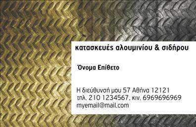 Επαγγελματική κάρτα για Κατασκευές Σιδήρου-ΑλουμινίουΕξερευνήστε την κομψότητα και την δυναμική που προσφέρει αυτή η επαγγελματική κάρτα, ιδανική για επαγγελματίες της κατασκευής σιδηρού και αλουμινίου. Η κάρτα συνδυάζει ένα κομψό σχέδιο με σύγχρονα χρώματα που καλύπτουν αποχρώσεις του γκρι και του μεταλλικού που αποπνέουν αξιοπιστία και επαγγελματισμό. Οι σαφείς γραμματοσειρές και η τακτοποιημένη διάταξη της πληροφορίας εξασφαλίζουν την ευανάγνωστη παρουσίαση, ενώ τα φόντα προσθέτουν μια αίσθηση δυναμισμού.Ο επαγγελματικός χαρακτήρας της κάρτας αντανακλά την κουλτούρα του κλάδου, εξελίσσοντας την εικόνα σας ως επαγγελματία με κύρος στις Κατασκευές Σιδήρου και Αλουμινίου. Η επιλογή των στοιχείων ενισχύει την αξιοπιστία σας και δημιουργεί εμπιστοσύνη στους πελάτες σας.Η κάρτα προσφέρει ευελιξία με την δυνατότητα προσθήκης στοιχείων όπως όνομα, τηλέφωνο και λογότυπο ώστε να προσαρμόζεται στις προσωπικές σας ανάγκες. Αποτελεί επίσης ένα εξαιρετικό εργαλείο για την προβολή των υπηρεσιών σας, προωθώντας τα προϊόντα και τις κατασκευές σας με εντυπωσιακό τρόπο.Μια επαγγελματική κάρτα μπορεί να σας βοηθήσει να ξεχωρίσετε σε έναν ανταγωνιστικό τομέα και να αφήσετε θετική εντύπωση στους υποψήφιους πελάτες.Μπορείτε να κάνετε όποιες αλλαγές θέλετε μέσω του online σχεδιαστικού εργαλείου.