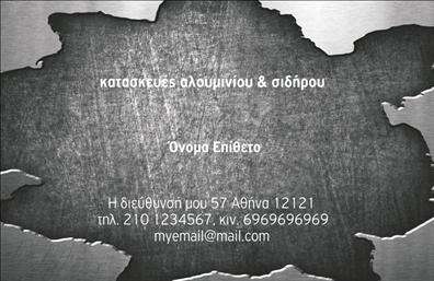 Επαγγελματικές κάρτες - Κατασκευες Σιδηρου-Αλουμινιου - Κωδ.:106072