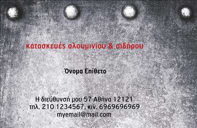 Επαγγελματική κάρτα για Κατασκευές Σιδήρου-ΑλουμινίουΗ επαγγελματική κάρτα για Κατασκευές Σιδήρου-Αλουμινίου συνδυάζει αρμονικά λειτουργικότητα και αισθητική, προσφέροντας μια δυναμική εμφάνιση που σίγουρα θα τραβήξει τα βλέμματα. Τα χρώματα επιλεγμένα με προσοχή, όπως το σκούρο γκρι και το ανοιχτό μπλε, δημιουργούν μια αίσθηση επαγγελματισμού και σταθερότητας, ενώ η καθαρή διάταξη της κάρτας εκφράζει την οργάνωση και τη σοβαρότητα της επιχείρησης.Η επιλεγμένη γραμματοσειρά προσδίδει μια σύγχρονη νότα, ενώ τα background στοιχεία προσθέτουν βάθος χωρίς να αποσπούν την προσοχή από τις βασικές πληροφορίες. Το σχέδιο αντανακλά τον επαγγελματικό χαρακτήρα της επιχείρησης, ενισχύοντας τη αξιοπιστία της.Η κάρτα μπορεί εύκολα να προσαρμοστεί, επιτρέποντας την προσθήκη στοιχείων όπως το όνομα, τηλέφωνο, λογότυπο και διεύθυνση, διασφαλίζοντας ότι οι πελάτες θα έχουν πάντα πρόσβαση στις πληροφορίες σας. Μπορεί να αναδείξει τις υπηρεσίες που προσφέρετε, όπως οι κατασκευές σιδήρου και αλουμινίου, ενισχύοντας την παρουσία σας στην αγορά.Αυτή η επαγγελματική κάρτα σας βοηθά να ξεχωρίσετε και να αφήσετε μια θετική εντύπωση στους πελάτες σας, αποτυπώνοντας την επαγγελματική σας εικόνα με τον καλύτερο τρόπο.Μπορείτε να κάνετε όποιες αλλαγές θέλετε μέσω του online σχεδιαστικού εργαλείου.