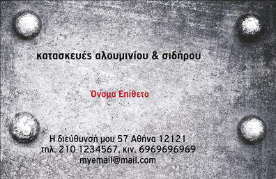 Επαγγελματική κάρτα για Κατασκευές Σιδήρου-ΑλουμινίουΑυτή η επαγγελματική κάρτα φημίζεται για την εντυπωσιακή της αισθητική, σχεδιασμένη συγκεκριμένα για επαγγελματίες του τομέα των κατασκευών σιδήρου και αλουμινίου. Τα ζωντανά χρώματα σε συνδυασμό με την καθαρή και μοντέρνα διάταξη δημιουργούν μια ελκυστική εικόνα που τραβά την προσοχή, αποτυπώνοντας άμεσα τη δυναμική του επαγγέλματος. Η γραμματοσειρά που έχει επιλεχθεί είναι λιτή και ευανάγνωστη, προσφέροντας ταυτόχρονα έναν αέρα επαγγελματισμού.Η κάρτα αντανακλά πλήρως τον επαγγελματικό χαρακτήρα και την αξιοπιστία του τομέα, διασφαλίζοντας ότι οι πελάτες θα αποκομίσουν μια θετική εντύπωση από την πρώτη στιγμή. Τα background στοιχεία ενσωματώνουν στοιχεία που σχετίζονται με το αντικείμενο, ενισχύοντας την ταυτότητα της επιχείρησης.Επιπλέον, οι δυνατότητες προσαρμοστικότητας επιτρέπουν την εύκολη προσθήκη στοιχείων όπως το όνομα, τηλέφωνο, λογότυπο και άλλες πληροφορίες επικοινωνίας. Έτσι, κάθε επαγγελματίας μπορεί να προσαρμόσει την επαγγελματική κάρτα ώστε να αντικατοπτρίζει την προσωπική του αισθητική και τις υπηρεσίες που προσφέρει.Με τη σωστή παρουσίαση, η κάρτα μπορεί να αναδείξει τις υπηρεσίες ή τα προϊόντα της επιχείρησης, ενισχύοντας την αναγνωρισιμότητά σας στην αγορά. Αυτή η κάρτα σίγουρα θα σας βοηθήσει να ξεχωρίσετε και να αφήσετε μια θετική εντύπωση στους υποψήφιους πελάτες σας.Μπορείτε να κάνετε όποιες αλλαγές θέλετε μέσω του online σχεδιαστικού εργαλείου.