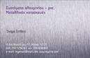 Επαγγελματικές κάρτες - Κατασκευες Σιδηρου-Αλουμινιου - Κωδ.:106049