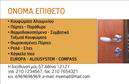 Επαγγελματικές κάρτες - Κατασκευες Σιδηρου-Αλουμινιου - Κωδ.:106058