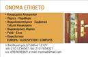 Επαγγελματικές κάρτες - Κατασκευες Σιδηρου-Αλουμινιου - Κωδ.:106063