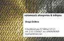 Επαγγελματικές κάρτες - Κατασκευες Σιδηρου-Αλουμινιου - Κωδ.:106071