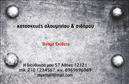 Επαγγελματική κάρτα για Κατασκευές Σιδήρου-ΑλουμινίουΑυτή η επαγγελματική κάρτα φημίζεται για την εντυπωσιακή της αισθητική, σχεδιασμένη συγκεκριμένα για επαγγελματίες του τομέα των κατασκευών σιδήρου και αλουμινίου. Τα ζωντανά χρώματα σε συνδυασμό με την καθαρή και μοντέρνα διάταξη δημιουργούν μια ελκυστική εικόνα που τραβά την προσοχή, αποτυπώνοντας άμεσα τη δυναμική του επαγγέλματος. Η γραμματοσειρά που έχει επιλεχθεί είναι λιτή και ευανάγνωστη, προσφέροντας ταυτόχρονα έναν αέρα επαγγελματισμού.Η κάρτα αντανακλά πλήρως τον επαγγελματικό χαρακτήρα και την αξιοπιστία του τομέα, διασφαλίζοντας ότι οι πελάτες θα αποκομίσουν μια θετική εντύπωση από την πρώτη στιγμή. Τα background στοιχεία ενσωματώνουν στοιχεία που σχετίζονται με το αντικείμενο, ενισχύοντας την ταυτότητα της επιχείρησης.Επιπλέον, οι δυνατότητες προσαρμοστικότητας επιτρέπουν την εύκολη προσθήκη στοιχείων όπως το όνομα, τηλέφωνο, λογότυπο και άλλες πληροφορίες επικοινωνίας. Έτσι, κάθε επαγγελματίας μπορεί να προσαρμόσει την επαγγελματική κάρτα ώστε να αντικατοπτρίζει την προσωπική του αισθητική και τις υπηρεσίες που προσφέρει.Με τη σωστή παρουσίαση, η κάρτα μπορεί να αναδείξει τις υπηρεσίες ή τα προϊόντα της επιχείρησης, ενισχύοντας την αναγνωρισιμότητά σας στην αγορά. Αυτή η κάρτα σίγουρα θα σας βοηθήσει να ξεχωρίσετε και να αφήσετε μια θετική εντύπωση στους υποψήφιους πελάτες σας.Μπορείτε να κάνετε όποιες αλλαγές θέλετε μέσω του online σχεδιαστικού εργαλείου.