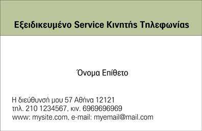 Επαγγελματική κάρτα για Κινητή ΤηλεφωνίαΑυτή η κομψή επαγγελματική κάρτα σχεδιάστηκε με γνώμονα τη σύγχρονη αισθητική και τη δυναμική της βιομηχανίας της κινητής τηλεφωνίας. Η παλέτα χρωμάτων περιλαμβάνει ζωντανές αποχρώσεις του μπλε και του πράσινου, που δημιουργούν μια αίσθηση φρεσκάδας και επαγγελματισμού, ενώ η καθαρή διάταξη επιτρέπει την άμεση αντίληψη των πληροφοριών.Η γραμματοσειρά είναι σύγχρονη και ευανάγνωστη, διασφαλίζοντας ότι τα στοιχεία σας είναι προσβάσιμα σε κάθε πελάτη. Το υπόβαθρο είναι απλό, χωρίς περιττά στοιχεία, εστιάζοντας στις σημαντικές πληροφορίες όπως το όνομα, το τηλέφωνο και το λογότυπο της επιχείρησής σας.Το σχέδιο αντανακλά τον επαγγελματικό χαρακτήρα και την αξιοπιστία του τομέα της κινητής τηλεφωνίας, καθιστώντας την κάρτα ιδανική για επαγγελματίες που επιθυμούν να εντυπωσιάσουν. Με τη δυνατότητα προσθήκης στοιχείων όπως όνομα, τηλέφωνο και επιπλέον πληροφορίες για τις υπηρεσίες σας, αποδεικνύει την προσαρμοστικότητα και τη λειτουργικότητά της.Η κάρτα μπορεί να προβάλει όχι μόνο τις επαγγελματικές σας πληροφορίες αλλά και τις υπηρεσίες ή τα προϊόντα σας, κάνοντάς την ένα ισχυρό εργαλείο μάρκετινγκ.Ξεχωρίστε και αφήστε μια θετική εντύπωση στους πελάτες σας με αυτή την εντυπωσιακή επαγγελματική κάρτα. Μπορείτε να κάνετε όποιες αλλαγές θέλετε μέσω του online σχεδιαστικού εργαλείου.