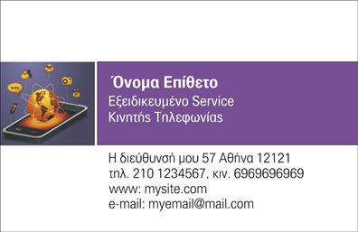 Επαγγελματική κάρτα για Κινητή ΤηλεφωνίαΑνακαλύψτε την τέλεια επαγγελματική κάρτα που θα σας βοηθήσει να ξεχωρίσετε στον τομέα της κινητής τηλεφωνίας. Το μοντέρνο και κομψό σχέδιο της κάρτας συνδυάζει εμπνευσμένα χρώματα με μια δυναμική διάταξη, ενώ η επιλεγμένη γραμματοσειρά προσδίδει μια αίσθηση επαγγελματισμού και κομψότητας. Τα background στοιχεία ενισχύουν την οπτική αντίληψη, κάνοντάς την ευχάριστη για το μάτι.Η κάρτα αυτή δεν είναι απλώς μια επιλογή για εκτυπώσεις, αλλά μια δήλωση επαγγελματισμού. Καθώς αναδύει αξιοπιστία, μπορεί να αποτελέσει το κλειδί για τη δημιουργία ισχυρών επαγγελματικών σχέσεων. Μέσα από την εκλεπτυσμένη αισθητική της, κάθε σας Συνάντηση θα μετατραπεί σε μια ευκαιρία να εντυπωσιάσετε τους συνεργάτες σας.Με δυναμική προσαρμοστικότητα, μπορείτε να προσθέσετε τα προσωπικά σας στοιχεία, όπως το όνομα, το τηλέφωνο και το λογότυπο της επιχείρησής σας. Έτσι, η κάρτα γίνεται το ιδανικό μέσο για να προβάλει τις υπηρεσίες και τα προϊόντα σας με τον καλύτερο δυνατό τρόπο.Η επαγγελματική κάρτα είναι ο ιδανικός τρόπος για να αφήσετε θετική εντύπωση στους πελάτες σας, και να επενδύσετε στο επαγγελματικό σας μέλλον. Μπορείτε να κάνετε όποιες αλλαγές θέλετε μέσω του online σχεδιαστικού εργαλείου.