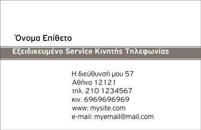 Επαγγελματική κάρτα για Κινητή Τηλεφωνία: Η συγκεκριμένη επαγγελματική κάρτα συνδυάζει κομψότητα και λειτουργικότητα, δημιουργώντας μια άριστη εντύπωση στους πελάτες σας. Με έντονους τόνους σε μπλε και λευκό, η κάρτα αποπνέει φρεσκάδα και σύγχρονη αισθητική. Η διάταξή της είναι προσεκτικά μελετημένη, ώστε οι πληροφορίες να είναι εύκολα αναγνώσιμες. Η γραμματοσειρά επιλογής είναι μοντέρνα και καθαρή, προσφέροντας μια επαγγελματική αίσθηση.Ο σχεδιασμός αντανακλά την εμπειρία και την αξιοπιστία του κλάδου της κινητής τηλεφωνίας, με έμφαση στην ποιότητα της εξυπηρέτησης και των προϊόντων σας. Το στυλ της κάρτας είναι τόσο δυναμικό όσο και φιλικό, ιδανικό για επαγγελματίες που επιθυμούν να αφήσουν μια θετική και μακροχρόνια εντύπωση στους πελάτες τους.Η δυνατότητα προσωπικής προσαρμογής της κάρτας είναι εξαιρετικά εύκολη, επιτρέποντάς σας να προσθέσετε στοιχεία όπως το όνομά σας, το τηλέφωνο και το λογότυπό σας, δίνοντάς της μια ξεχωριστή ταυτότητα. Επίσης, η κάρτα μπορεί να προβάλλει τις υπηρεσίες ή τα προϊόντα σας, προσελκύοντας την προσοχή του κοινού.Ο σχεδιασμός της κάρτας θα σας βοηθήσει να ξεχωρίσετε από τον ανταγωνισμό και να δημιουργήσετε μια θετική πρώτη εντύπωση στους υποψήφιους πελάτες σας. Η επαγγελματική κάρτα σας θα γίνει το απόλυτο εργαλείο δικτύωσης στην αγορά της κινητής τηλεφωνίας.Μπορείτε να κάνετε όποιες αλλαγές θέλετε μέσω του online σχεδιαστικού εργαλείου.