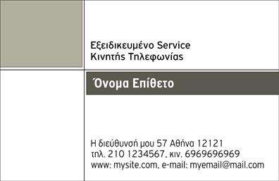 Επαγγελματική κάρτα για Κινητή Τηλεφωνία: Αυτή η εντυπωσιακή επαγγελματική κάρτα ενσωματώνει ένα δυναμικό και μοντέρνο σχεδιασμό που αιχμαλωτίζει με την πρώτη ματιά. Με προσεκτικά επιλεγμένα χρώματα, συνδυάζει τη φρεσκάδα του φωτεινού μπλε και του λευκού, προσφέροντας μια αίσθηση εμπιστοσύνης και επαγγελματισμού. Η διάταξη είναι απλή και λειτουργική, με ευανάγνωστες γραμματοσειρές που διευκολύνουν την επικοινωνία.Η κάρτα αντανακλά τον επαγγελματικό χαρακτήρα της κινητής τηλεφωνίας, εκπέμποντας αξιοπιστία και μοντέρνα αντίληψη. Οι πιο αδύνατοι τόνοι και τα background στοιχεία προσθέτουν βάθος, διασφαλίζοντας ότι οι πληροφορίες σας θα είναι πάντα στο επίκεντρο.Η προσαρμοστικότητα της είναι ένα από τα κυριότερα χαρακτηριστικά της. Μπορείτε απλά να προσθέσετε το όνομά σας, το τηλέφωνο, το λογότυπο ή οποιοδήποτε άλλο στοιχείο επικοινωνίας για να δημιουργήσετε μια μοναδική κάρτα που αντικατοπτρίζει τον δικό σας επαγγελματικό στιλ.Αν η επιχείρησή σας σχετίζεται με υπηρεσίες ή προϊόντα κινητής τηλεφωνίας, αυτή η κάρτα θα αποδώσει τέλεια την εικόνα που επιθυμείτε, προβάλλοντας ταυτόχρονα τις υπηρεσίες σας με κομψότητα.Με την επαγγελματική αυτή κάρτα, οι πελάτες σας θα σας θυμούνται και θα εντυπωσιαστούν από την αισθητική της. Επαγγελματικές κάρτες όπως αυτή βοηθούν να ξεχωρίσετε στον ανταγωνισμό και να αφήσετε θετική εντύπωση στους πελάτες σας.Μπορείτε να κάνετε όποιες αλλαγές θέλετε μέσω του online σχεδιαστικού εργαλείου.