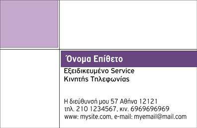 Επαγγελματική κάρτα για κινητή τηλεφωνίαΑυτή η εντυπωσιακή επαγγελματική κάρτα σχεδιάστηκε ειδικά για επαγγελματίες της κινητής τηλεφωνίας, συνδυάζοντας μοντέρνα στοιχεία και δυναμική αισθητική. Το φόντο σε φωτεινές αποχρώσεις του μπλε και λευκού προσφέρει μια αίσθηση τεχνολογίας και καινοτομίας, ενώ η διαταγή της πληροφορίας είναι προσεκτικά μελετημένη για να είναι ευανάγνωστη.Η γραμματοσειρά είναι σύγχρονη και κομψή, διασφαλίζοντας ότι το όνομα και οι υπηρεσίες σας ξεχωρίζουν. Το σχέδιο ενσωματώνει επίσης φωτογραφικά στοιχεία που παραπέμπουν στον τομέα της επικοινωνίας, ενισχύοντας την αναγνωρισιμότητα και τη συνάφεια με το αντικείμενο εργασίας σας.Η κάρτα αυτή εκπέμπει επαγγελματισμό και αξιοπιστία, στοιχεία που είναι αναγκαία για κάθε επαγγελματία στο χώρο της κινητής τηλεφωνίας. Είναι το ιδανικό εργαλείο για να αναδείξετε τις υπηρεσίες σας και να μεταδώσετε την εμπιστοσύνη που χρειάζονται οι πελάτες σας.Επιπλέον, η κάρτα σας προσφέρει τη δυνατότητα να προσθέσετε προσωπικά στοιχεία, όπως το όνομά σας, το τηλέφωνό σας και το λογότυπό σας, κάνοντάς την προσαρμόσιμη με τον τρόπο που εσείς επιθυμείτε. Αυτό σας δίνει τη δυνατότητα να προβάλετε τις υπηρεσίες σας με πιο σφαιρικό και λειτουργικό τρόπο.Με αυτή τη επαγγελματική κάρτα, θα είστε σίγουροι ότι θα ξεχωρίσετε στη μνήμη των πελατών σας και θα αφήσετε θετική εντύπωση που θα διαρκέσει.Μπορείτε να κάνετε όποιες αλλαγές θέλετε μέσω του online σχεδιαστικού εργαλείου.