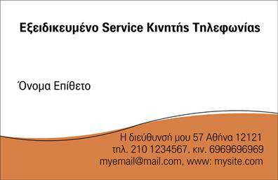 Επαγγελματική κάρτα για Κινητή ΤηλεφωνίαΑνακαλύψτε την απόλυτη επαγγελματική κάρτα που σχεδιάστηκε ειδικά για επαγγελματίες του τομέα της κινητής τηλεφωνίας. Το δυναμικό σχέδιο της κάρτας συνδυάζει ζωντανά χρώματα όπως το μπλε και το πράσινο, που αποπνέουν τεχνολογία και καινοτομία, με μια άψογη διάταξη που καθιστά την πληροφορία ευανάγνωστη και ελκυστική. Η επιλεγμένη γραμματοσειρά προσθέτει ένα σύγχρονο αίσθημα, ενώ τα background στοιχεία με λεπτομέρειες που θυμίζουν ψηφιακή τεχνολογία προσφέρουν μια μοναδική οπτική εμπειρία.Αυτή η κάρτα δεν είναι απλώς ένα κομμάτι χαρτί, αλλά μια αντανάκλαση του επαγγελματισμού και της αξιοπιστίας που απαιτεί το επάγγελμα της κινητής τηλεφωνίας. Κάθε στοιχείο της κάρτας έχει σχεδιαστεί για να ενισχύει την επαγγελματική σας εικόνα και να δημιουργεί θετική εντύπωση στους πελάτες.Η προσαρμοστικότητα της κάρτας σας επιτρέπει να προσθέσετε εύκολα το όνομά σας, τον αριθμό τηλεφώνου σας, το λογότυπό σας και άλλες σημαντικές πληροφορίες επικοινωνίας. Με αυτόν τον τρόπο, η κάρτα σας λειτουργεί ως ένα ισχυρό εργαλείο marketing.Επιπλέον, μπορείτε να χρησιμοποιήσετε την κάρτα για να προβάλετε τις υπηρεσίες και τα προϊόντα σας, ενισχύοντας την αναγνωρισιμότητα της επιχείρησής σας. Η κάρτα αυτή σας βοηθά να ξεχωρίσετε στον ανταγωνιστικό τομέα της κινητής τηλεφωνίας και να αφήσετε μια μοναδική θετική εντύπωση στους υποψήφιους πελάτες.Μπορείτε να κάνετε όποιες αλλαγές θέλετε μέσω του online σχεδιαστικού εργαλείου.