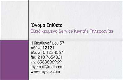 Επαγγελματική κάρτα για Κινητή ΤηλεφωνίαΑνακαλύψτε την ιδανική επαγγελματική κάρτα που θα προσθέσει αξία στην παρουσία σας στον τομέα της κινητής τηλεφωνίας. Το σχέδιο της κάρτας συνδυάζει σύγχρονα στοιχεία και δυναμική αισθητική, με ζωηρά χρώματα που εντυπωσιάζουν και προσελκύουν το βλέμμα.Η διάταξη είναι προσεκτικά σχεδιασμένη ώστε να προσφέρει ευανάγνωστη παρουσίαση των πληροφοριών σας. Η γραμματοσειρά είναι μοντέρνα και ευανάγνωστη, καθιστώντας τη συνολική εικόνα επαγγελματική και αξιόπιστη. Το background είναι διακριτικό, προσθέτοντας βάθος χωρίς να αποσπά την προσοχή.Αυτή η επαγγελματική κάρτα ενσωματώνει την αξιοπιστία που απαιτεί το επάγγελμα της κινητής τηλεφωνίας, δημιουργώντας θετική εντύπωση στους πελάτες. Εντάξτε τα στοιχεία σας όπως όνομα, τηλέφωνο και λογότυπο χωρίς κόπο, κάνοντάς την προσαρμοσμένη στις ανάγκες σας.Η κάρτα σας δίνει τη δυνατότητα να προβάλετε τις υπηρεσίες σας αποτελεσματικά, ενθαρρύνοντας τους πελάτες να σας προσεγγίσουν άμεσα. Κάθε εκτύπωση είναι φτιαγμένη με προσοχή στην λεπτομέρεια, αφήνοντας μια μοναδική αίσθηση επαγγελματισμού.Αφήστε τη σφραγίδα σας στον τομέα της κινητής τηλεφωνίας και κάντε την κάρτα σας το εργαλείο που θα σας ξεχωρίσει από τους άλλους. Μπορείτε να κάνετε όποιες αλλαγές θέλετε μέσω του online σχεδιαστικού εργαλείου.