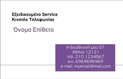 Επαγγελματική κάρτα για Κινητή ΤηλεφωνίαΗ συγκεκριμένη επαγγελματική κάρτα είναι σχεδιασμένη με μοναδικό στυλ και κομψότητα, ιδανική για επαγγελματίες του τομέα της κινητής τηλεφωνίας. Με μια ισχυρή χρωματική παλέτα που περιλαμβάνει ζωντανές αποχρώσεις και δυναμικές γραμμές, η κάρτα αποπνέει αίσθηση επαγγελματισμού.Η διάταξη του σχεδίου είναι προσεκτικά μελετημένη για να αναδεικνύει τα στοιχεία επικοινωνίας σας, με ευανάγνωστες γραμματοσειρές που ενισχύουν την προσβασιμότητα. Το φόντο προσφέρει μια μοντέρνα αίσθηση, επιτρέποντας στις πληροφορίες να ξεχωρίζουν και να τραβούν την προσοχή των πελατών σας.Η επαγγελματική κάρτα αναδεικνύει την αξιοπιστία και τη σοβαρότητα του επαγγελματία στον τομέα της κινητής τηλεφωνίας, δίνοντας έμφαση στην ποιότητα των υπηρεσιών που προσφέρετε. Κάθε κάρτα μπορεί να προσαρμοστεί εύκολα προσθέτοντας το όνομά σας, τον αριθμό τηλεφώνου σας και το λογότυπό σας, για μια πλήρη επαγγελματική παρουσία.Επιπλέον, μπορείτε να προβάλετε τις υπηρεσίες ή τα προϊόντα σας με ελκυστικούς τρόπους, ενισχύοντας την προστιθέμενη αξία της κάρτας σας. Αυτή η κάρτα είναι ιδανική για να ξεχωρίσετε και να αφήσετε μια θετική εντύπωση στους πελάτες σας.Μπορείτε να κάνετε όποιες αλλαγές θέλετε μέσω του online σχεδιαστικού εργαλείου.