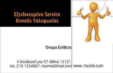 Επαγγελματική κάρτα για Κινητή ΤηλεφωνίαΑνακαλύψτε μια επαγγελματική κάρτα που συνδυάζει κομψότητα και λειτουργικότητα, ιδανική για επαγγελματίες του χώρου της κινητής τηλεφωνίας. Η κάρτα διακρίνεται για τα ζωντανά χρώματα και την καθαρή διάταξή της, με γραμματοσειρές που προσδίδουν μοντέρνα αίσθηση αλλά παράλληλα διατηρούν την αναγνωσιμότητα. Ο σχεδιασμός της κάρτας ενσωματώνει λεπτομέρειες που ενισχύουν την επαγγελματικότητα, δημιουργώντας μια θετική εντύπωση στους πελάτες σας.Η επιλεγμένη παλέτα χρωμάτων και τα background στοιχεία συμβάλλουν στη δυναμική του σχεδίου, εκπέμποντας αξιοπιστία και σιγουριά. Η κάρτα όχι μόνο αντανακλά την επαγγελματικότητα του κλάδου, αλλά καθιστά εύκολη την επικοινωνία με την προσθήκη στοιχείων όπως το όνομα, το τηλέφωνο και το λογότυπό σας. Οι επαγγελματικές κάρτες αυτές αποτελούν τον ιδανικό συνδυασμό αναγνωρισιμότητας και λειτουργικότητας.Η δυνατότητα να προβάλετε τις υπηρεσίες ή τα προϊόντα σας μέσα από αυτές τις επαγγελματικές κάρτες θα σας βοηθήσει να προσελκύσετε περισσότερους πελάτες και να ξεχωρίσετε σε έναν ανταγωνιστικό τομέα. Η κάρτα λειτουργεί ως μέσο επικοινωνίας και ταυτόχρονα ως εργαλείο marketing, αφήνοντας θετική εντύπωση σε όποιον την δει.Μπορείτε να κάνετε όποιες αλλαγές θέλετε μέσω του online σχεδιαστικού εργαλείου.